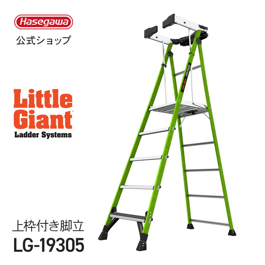 長谷川工業 【 LG-19305 】リトルジャイアント littlegiant フォート