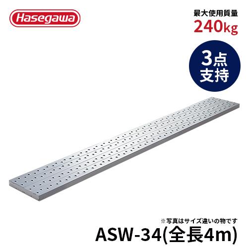 足場板 ASW-34 足場板 幅広強力 4m 400cm 3点支持 長谷川工業 hasegawa