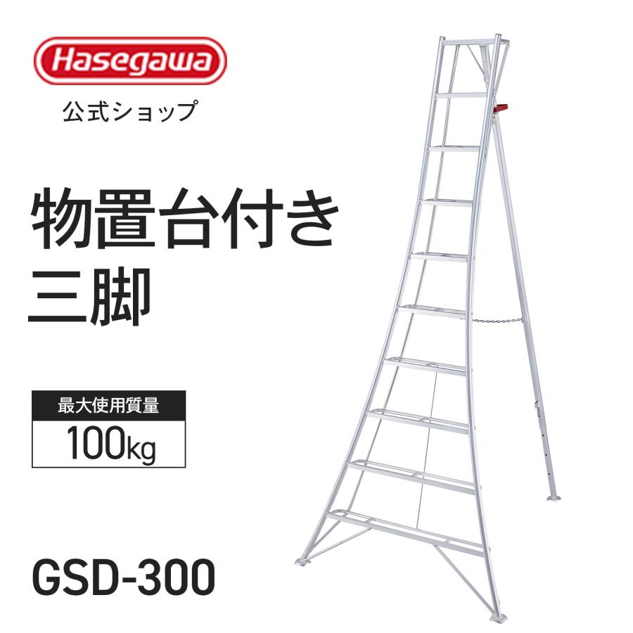 長谷川工業 【 GSD-300 】物置台付き三脚 三脚 三脚脚立 園芸用三脚 