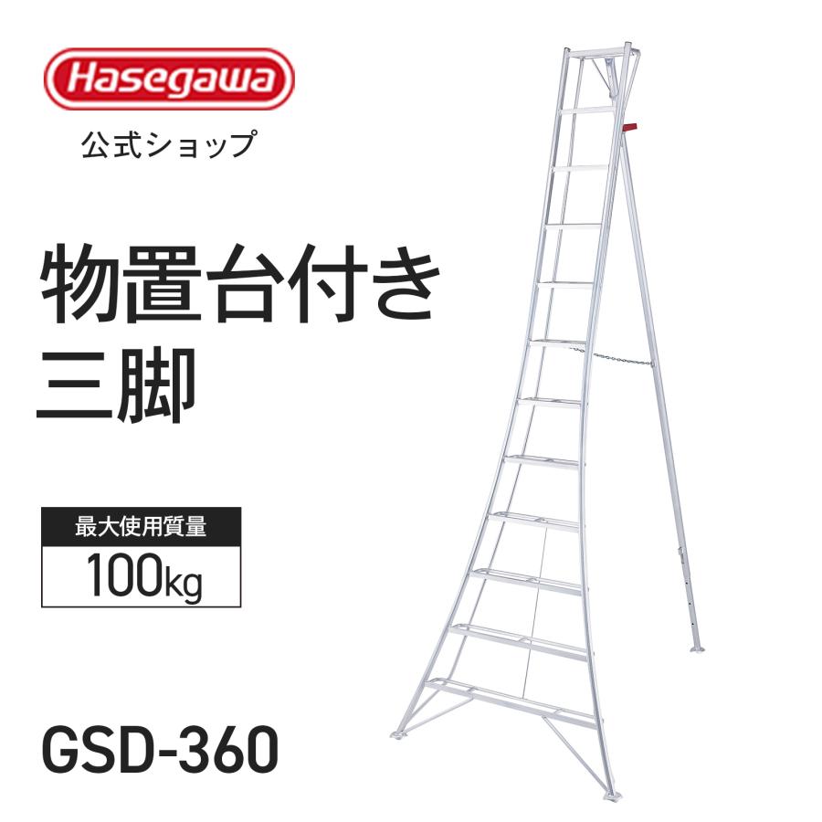長谷川工業 【 GSD-360 】物置台付き三脚 三脚 三脚脚立 園芸用三脚 