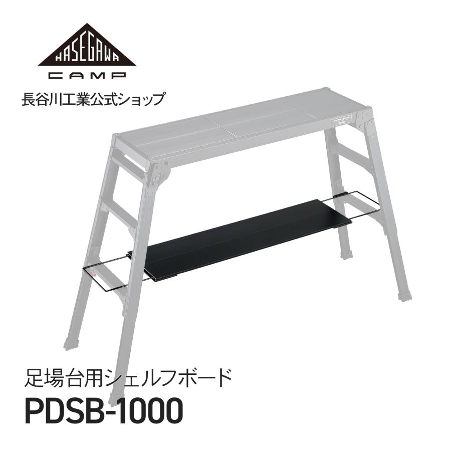 長谷川工業 【 PDSB-1000 】シェルフボード 天板板 グリルテーブル