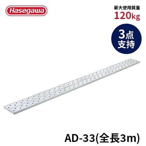 ★アルミ製足場板　長さ３ｍ　AK-３３　３点支持で安心　最大使用荷重　１２０ｋｇ 長谷川工業 作業台 AD-33 足場板 最軽量タイプ 3m 300cm 3点支持