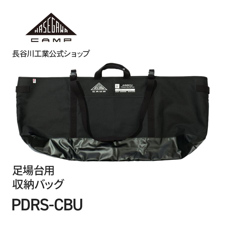 長谷川工業 【 PDRS-CBU 】足場台用収納バッグ ケース バッグ 収納