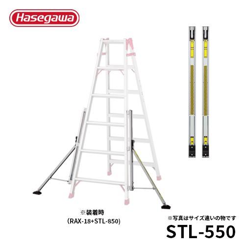 長谷川工業 STL-550 スタビライザー 安定性補助器具 55.6cm 長谷川工業 STL-550 スタビライザー 安定性補助器具 55.6cm