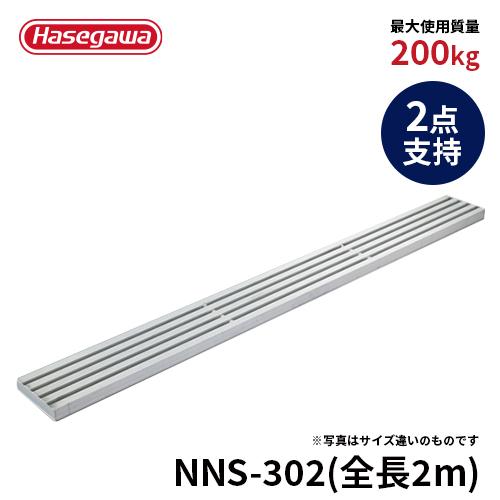 長谷川工業 足場板 NNS-302 ネオステージ 2点支持 土木工事 全長2m
