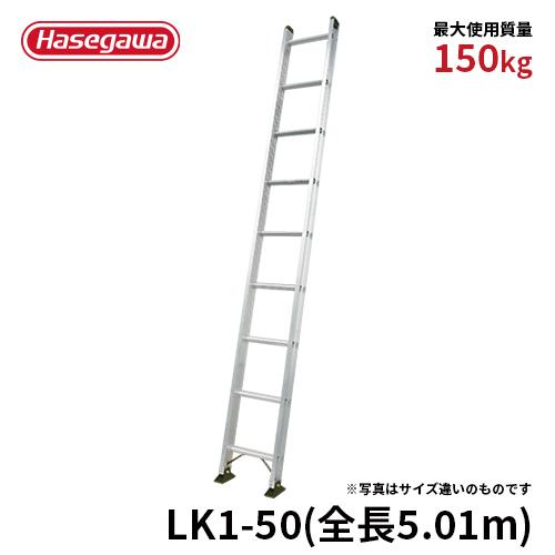 一連はしご LK1-50 はしご 全長5.01ｍ 最大使用質量150kg 長谷川工業 hasegawa｜hasegawa-select