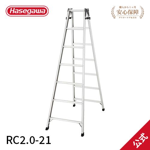 長谷川工業 脚立 RC2.0-21 はしご兼用脚立 軽量 7尺 hasegawa 長谷川工業 脚立 RC2.0-21 はしご兼用脚立 軽量 7尺 hasegawa