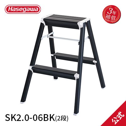 踏み台 SK2.0-06S ブラック 踏み台 2段 長谷川工業 hasegawa 3年補償
