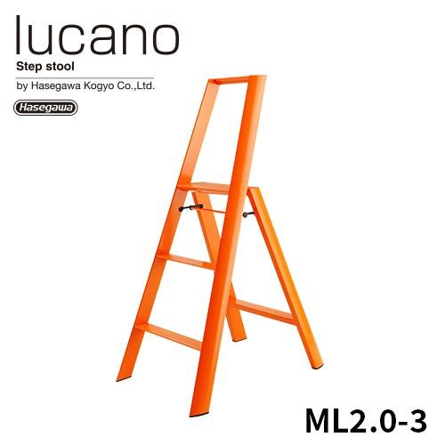 【公式】 ルカーノ ML2.0-3(OR) lucano 踏み台 脚立 踏台 オレンジ orange 3段 79cm おしゃれ 3step インテリア 家具 店舗｜hasegawa-select