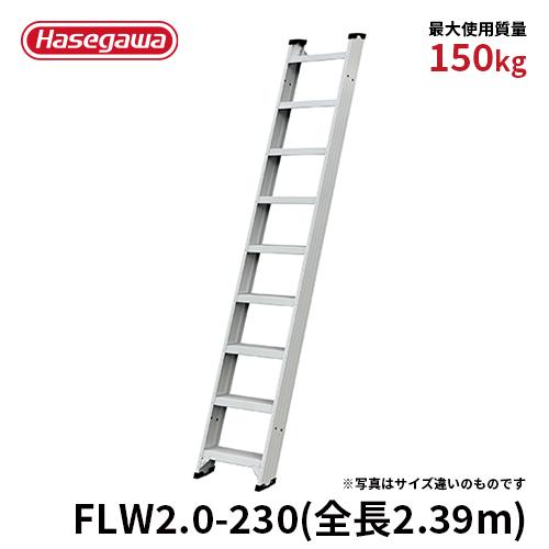 長谷川工業 1連はしご FLW2.0-230 はしご 両面使用タイプ 全長2.39m 