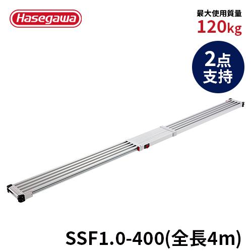 長谷川工業 足場板 SSF1.0-400 足場板 スノコ式 2点支持 伸縮 4m