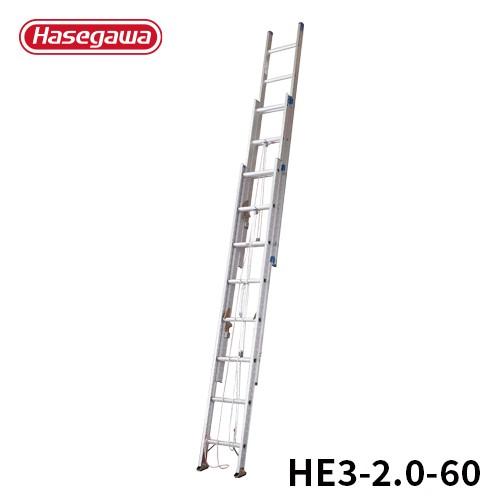 ☆廃盤品☆ はしご HE3-2.0-60 軽量 3連はしご スタンダード 伸縮 5.85