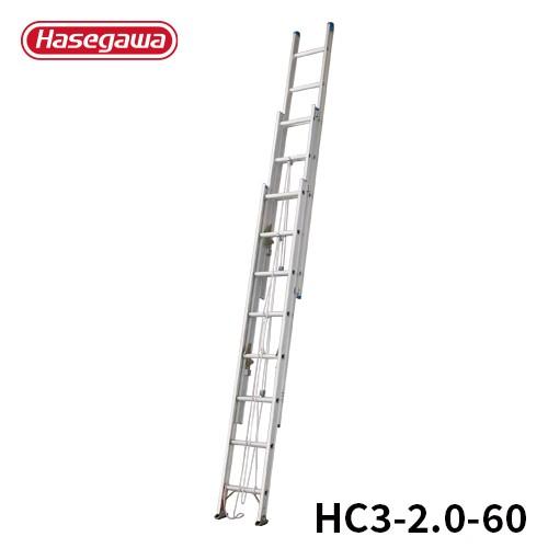 長谷川工業 はしご HC3-2.0-60 軽量 3連はしご スタンダード