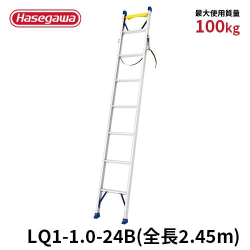 長谷川工業 LQ1 1.0-24 アルミはしご①【野田愛宕店】【店頭取引限定】【中古】管理番号：ITZT58L4M65W 長谷川工業 LQ1 1.0-24 アルミはしご①【野田愛宕店】【店頭取引限定