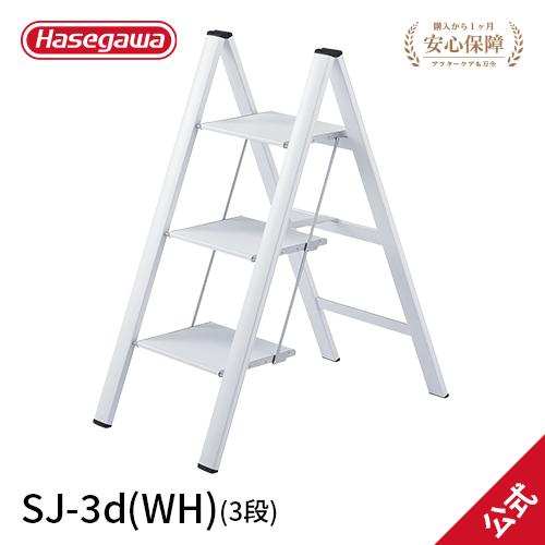 長谷川工業 踏み台 SJ-3d(WH) 踏台 3段 スリムステップ 薄型 長谷川工業 踏み台 SJ-3d(WH) 踏台 3段 スリムステップ 薄型