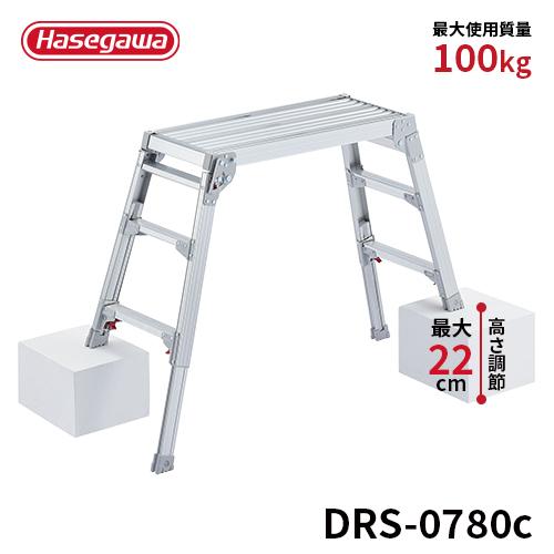長谷川工業 洗車台 DRS-0780c 脚部伸縮足場台 洗車台 作業台
