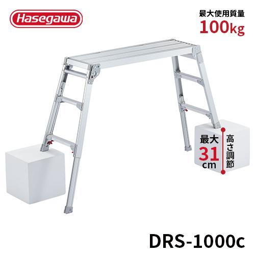 長谷川工業　脚部伸縮式足場台　脚立　DRS-1000c　アルミ製　　　　 長谷川工業 洗車台 DRS-1000c 脚部伸縮足場台 洗車台 作業台