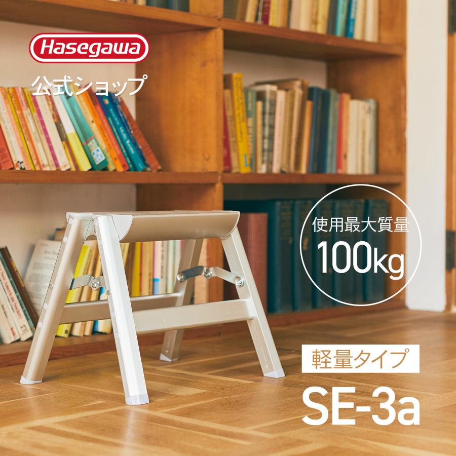 踏み台 SE-3a シルバー 軽量踏み台 1段 30cm 長谷川工業 hasegawa 2020