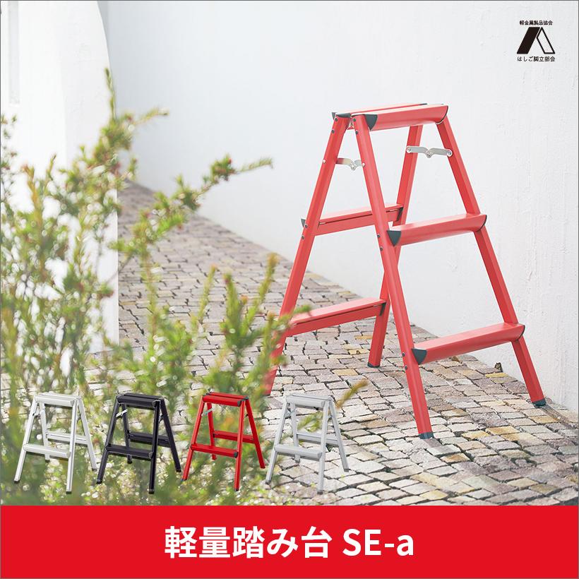 踏み台 SE-6a シルバー 軽量踏み台 2段 56cm 長谷川工業 hasegawa