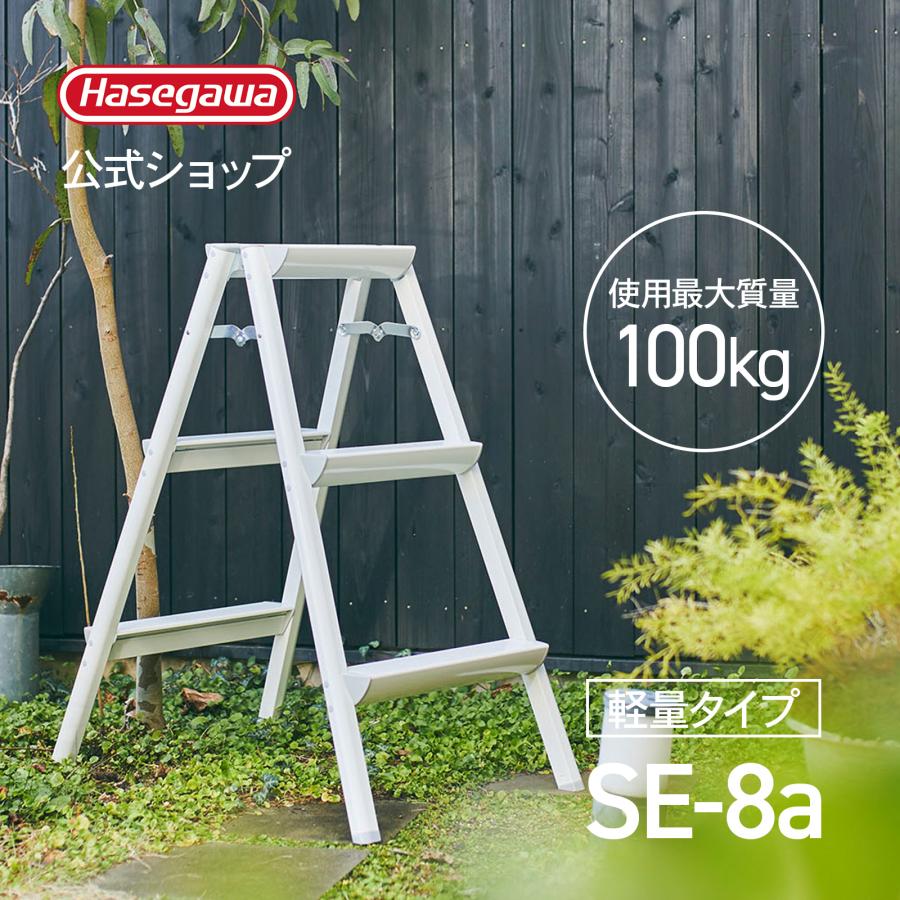 長谷川工業 踏み台 SE-8a(WH) ホワイト 白 軽量踏み台 3段 79cm