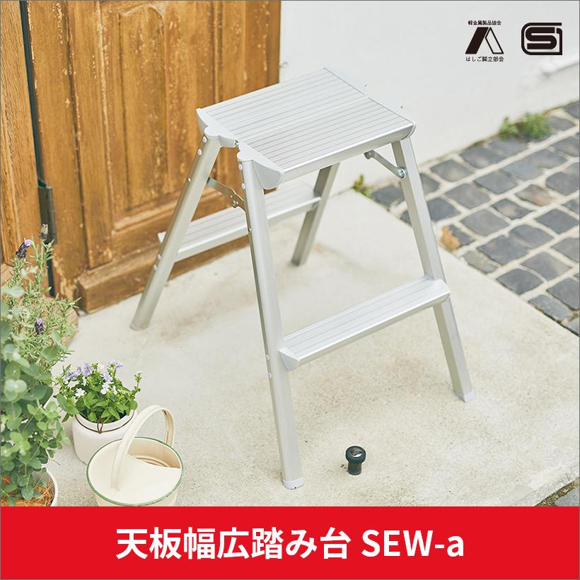 踏み台 専用 長谷川工業 踏み台 SEW-6a 折り畳み軽量踏み台 幅広タイプ 56cm 2段