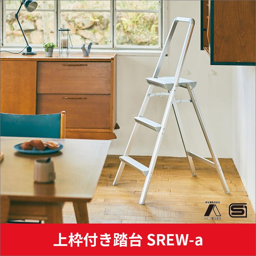 長谷川工業 踏み台 SREW-8a 上枠付き踏み台 幅広天板 撮影 3段