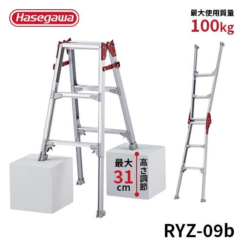 脚立 RYZ-09b 伸縮脚立 はしご兼用脚立 72〜103cm 長谷川工業 hasegawa 