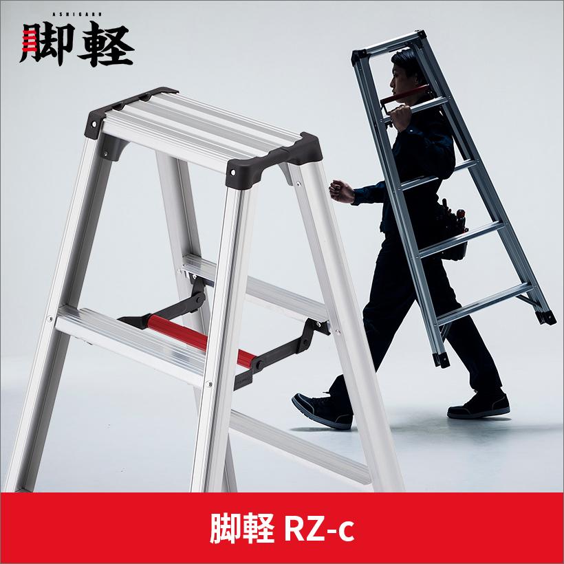 長谷川工業 【 RZ-06c 】脚立 専用脚立 脚軽 軽くて丈夫 2尺 hasegawa