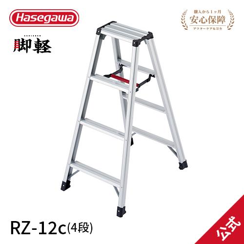 長谷川工業 【 RZ-12c 】脚立 専用脚立 脚軽 軽くて丈夫 4尺 hasegawa