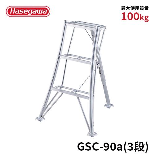 長谷川工業 三脚 GSC-90a 園芸用三脚 ガーデニング 3尺 hasegawa