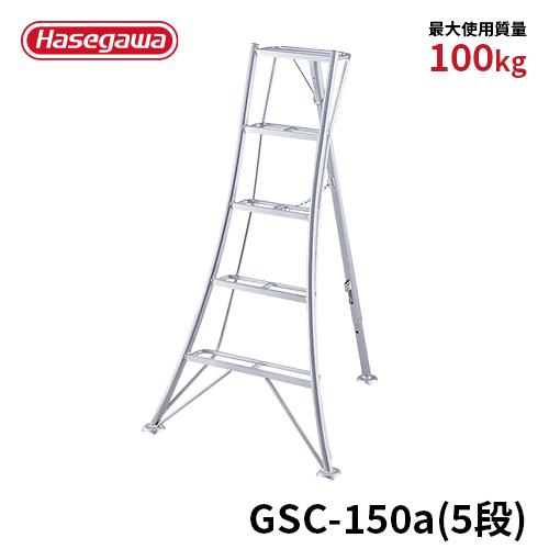 長谷川工業 三脚 GSC-150a 園芸用三脚 ガーデニング 5尺 hasegawa