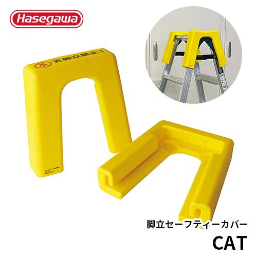 長谷川工業 CAT CATACO キャタコ 脚立専用セーフティーカバー 保護 傷