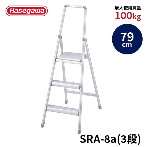 Hasegawa 上枠付き踏台　脚立　SRA-8 長谷川工業 踏み台 SRA-8a 上枠付踏台 サルボ 79cm 長谷川工業 hasegawa : 長谷川