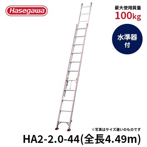 【 HA2-2.0-44 】はしご 2連はしご 大型はしご アルミはしご デザイン 滑車 長谷川工業 hasegawa｜hasegawa-select