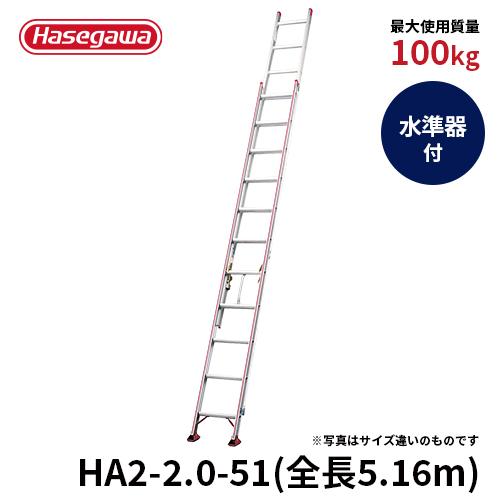 長谷川工業 はしご HA2-2.0-51 はしご 2連はしご 大型はしご アルミ 