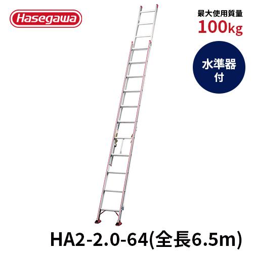 長谷川工業 はしご HA2-2.0-64 はしご 2連はしご 大型はしご アルミ 