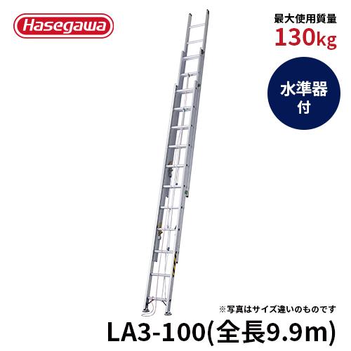 長谷川工業 ☆廃盤品☆ はしご LA3-100 はしご 3連はしご 大型はしご