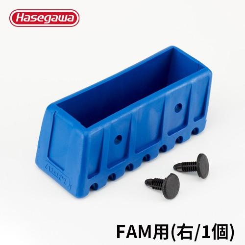 長谷川工業 脚立 滑り止め端具 脚部支柱端具 足ゴム FAM 右用 R 1個 