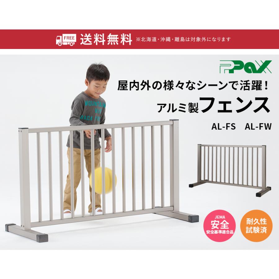 フェンス AL-FW アルミ製フェンス 軽量 学校 病院 幼稚園 パックス工業