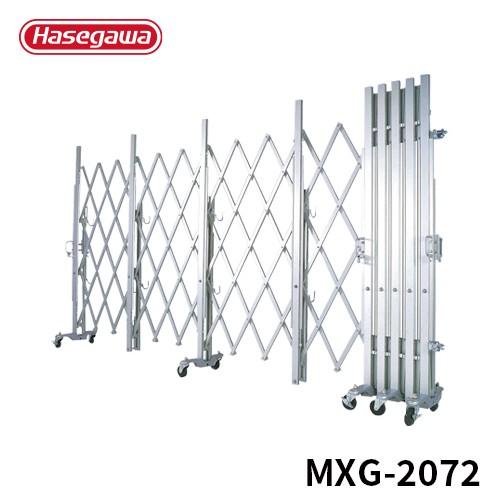 長谷川工業 門扉 MXG-2072 門扉 アルミゲート クロスゲート ジャバラ