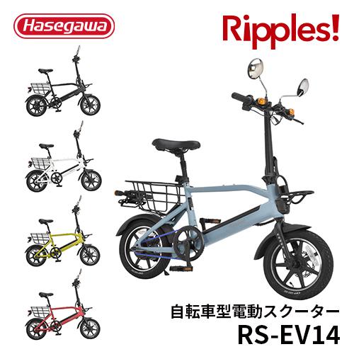 RS-EV14 Ripples! リップルズ 自転車型電動スクーター 自転車 原付 