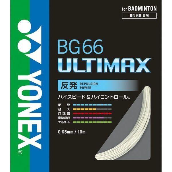 YONEX　BG66UM　単張り　10ｍ　ガット（BG66アルティマックス）｜hasegawa-sports