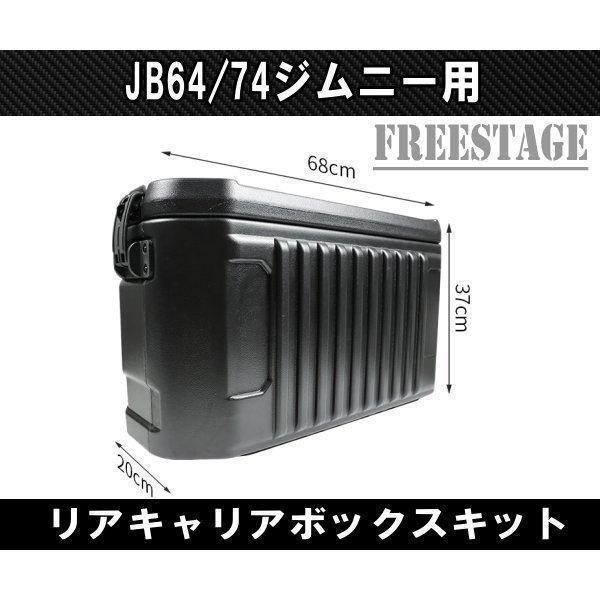 JB64/74ジムニー用 リアキャリア ボックス バックパック 工具箱 スペアタイヤレス カスタム 背面 取付部品/ボックス 選択可能｜hasegawa1store｜04