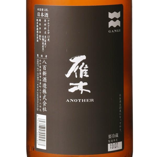 雁木 another アナザー 純米無濾過生原酒 1800ml 日本酒 八百新酒造 山口県 :1009572:はせがわ酒店 Yahoo店 - 通販 -  Yahoo!ショッピング