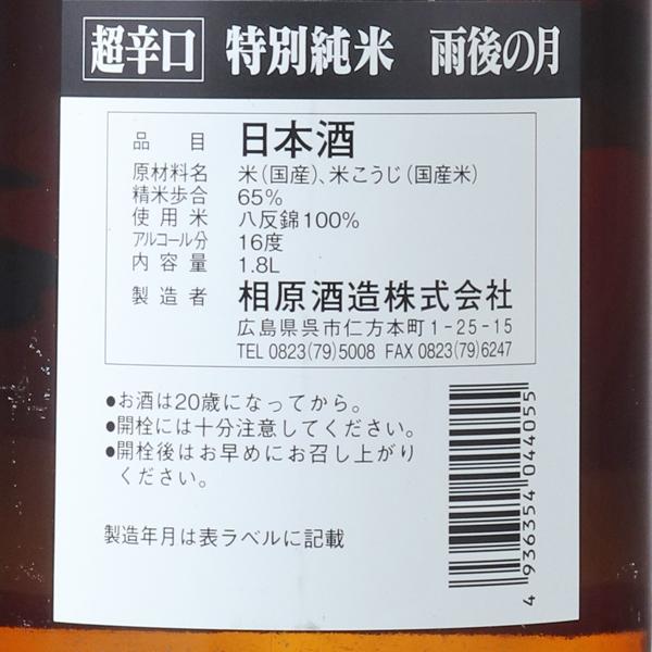 雨後の月 特別純米 超辛口 1800ml 日本酒 相原酒造 広島県｜hasegawasake-tokyo｜03