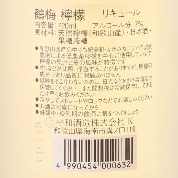鶴梅 檸檬 720ml リキュール 平和酒造 和歌山県|hasegawasake-tokyo|02