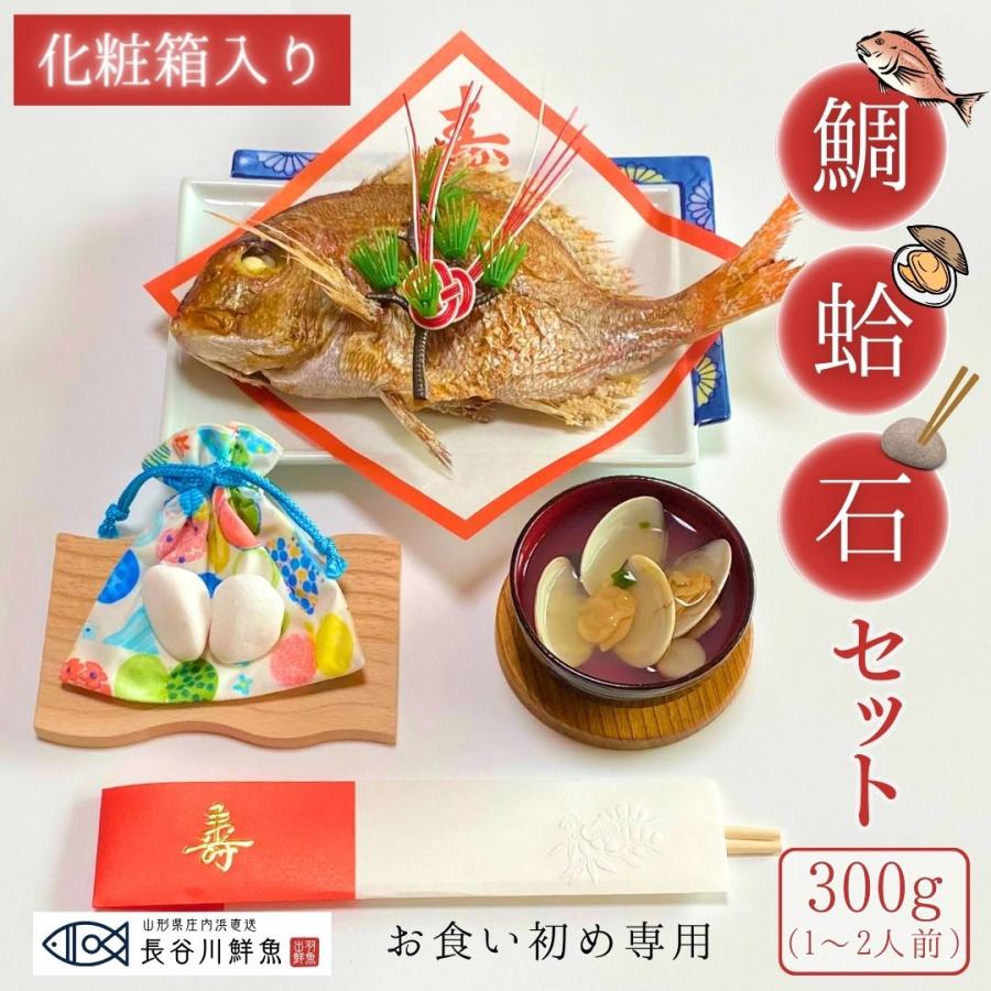 お食い初め 鯛 ハマグリ 歯固め石 セット 300g 祝鯛 敷き紙 鯛飾り 祝い箸 焼き鯛 料理 はまぐり 天然 真鯛 Iwaidai300isihamaguri 長谷川鮮魚 通販 Yahoo ショッピング
