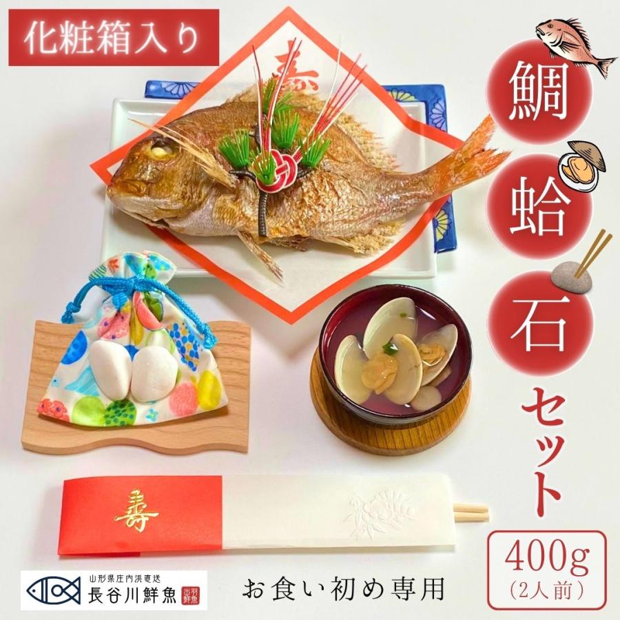 お食い初め 鯛 ハマグリ 歯固め石 セット 400g 祝鯛 敷き紙 鯛飾り 祝い箸 焼き鯛 料理 はまぐり 天然 真鯛 Iwaidai400isihamaguri 長谷川鮮魚 通販 Yahoo ショッピング