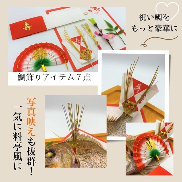 お食い初め 鯛飾り セット 7点 鯛 祝い鯛 飾り お祝い 敷き紙 祝い箸 ひれ飾り 尾飾り インスタ映え 豪華 :kazariset:長谷川鮮魚 - 通販 - Yahoo!ショッピング お食い初め 鯛飾り セット 7点 鯛 祝い鯛 飾り お祝い 敷き紙 祝い箸 ひれ飾り 尾飾り インスタ映え 豪華 :kazariset:長谷川鮮魚 - 通販 - Yahoo!ショッピング