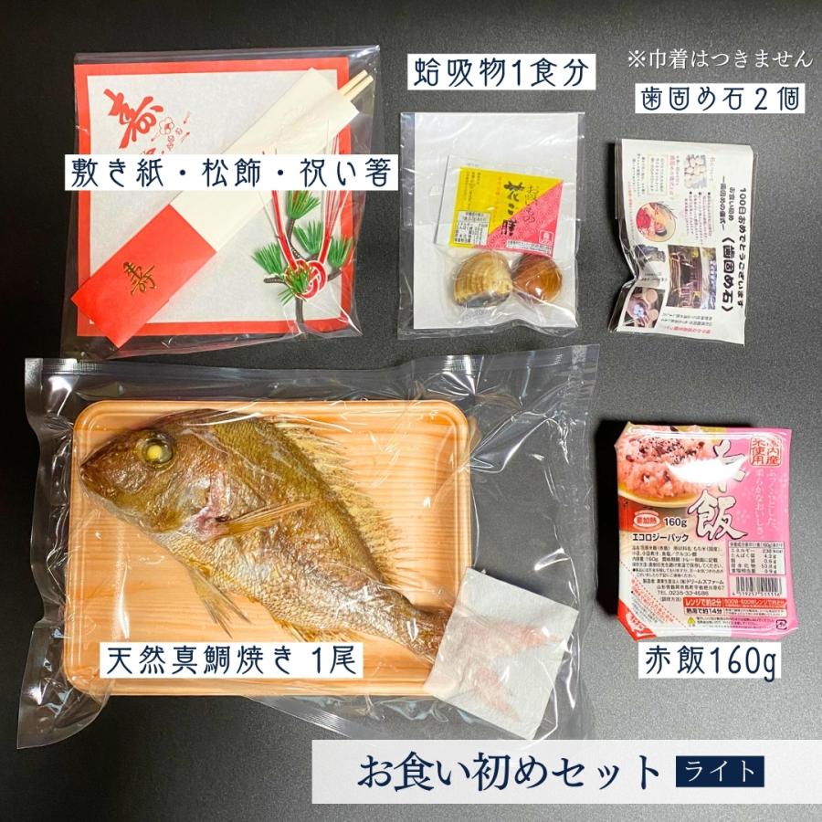 お食い初めセット≪ライト≫  鯛300g(1~2人前サイズ) 料理 お食い初め膳 焼き鯛 はまぐり吸物 歯固め石 赤飯 尾頭付き 鯛の塩焼き 敷き紙 お飾り 祝い箸｜hasegawasengyo｜07